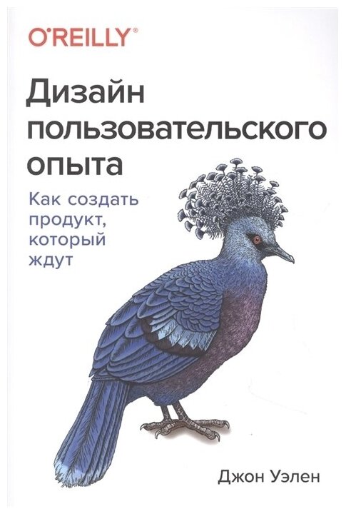 Дизайн пользовательского опыта. Как создать продукт, который ждут