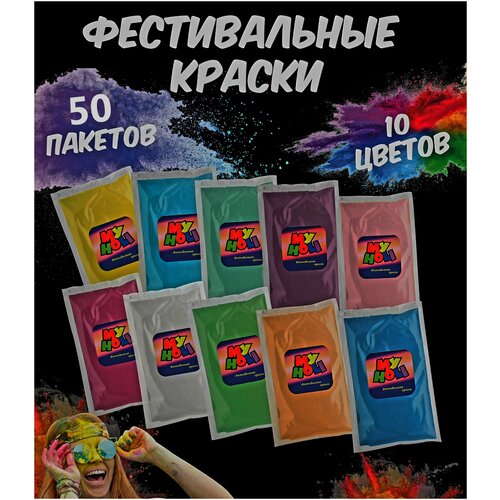 Краски Холи Набор (50штук) 10 разных цветов по 100 грамм My Holi