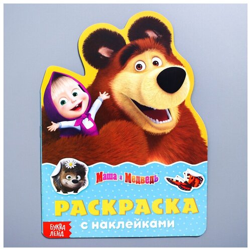 фото Раскраска с наклейками "поиграй со мною", маша и медведь