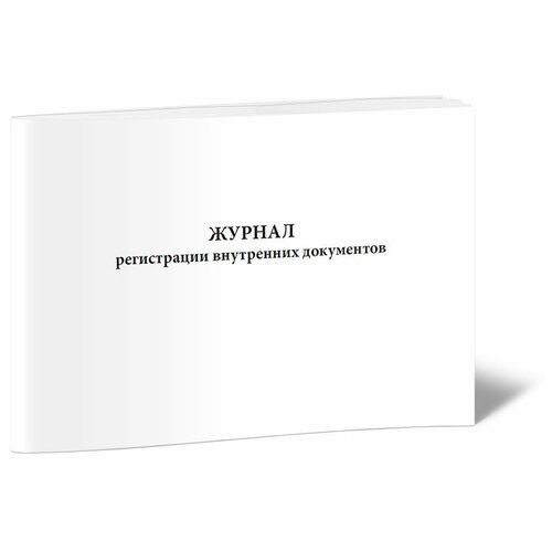Журнал регистрации внутренних документов - ЦентрМаг