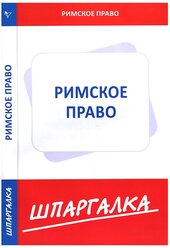 Шпаргалка: Римское право 3