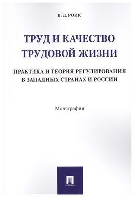 Роик В. Д. "Труд и качество трудовой жизни: практика и теория регулирования в западных странах и России. Монография"