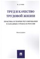 Роик В. "Труд и качество трудовой жизни. Практика и теория регулирования в западных странах России. Монография"