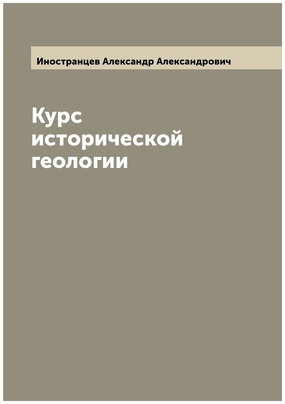 Курс исторической геологии