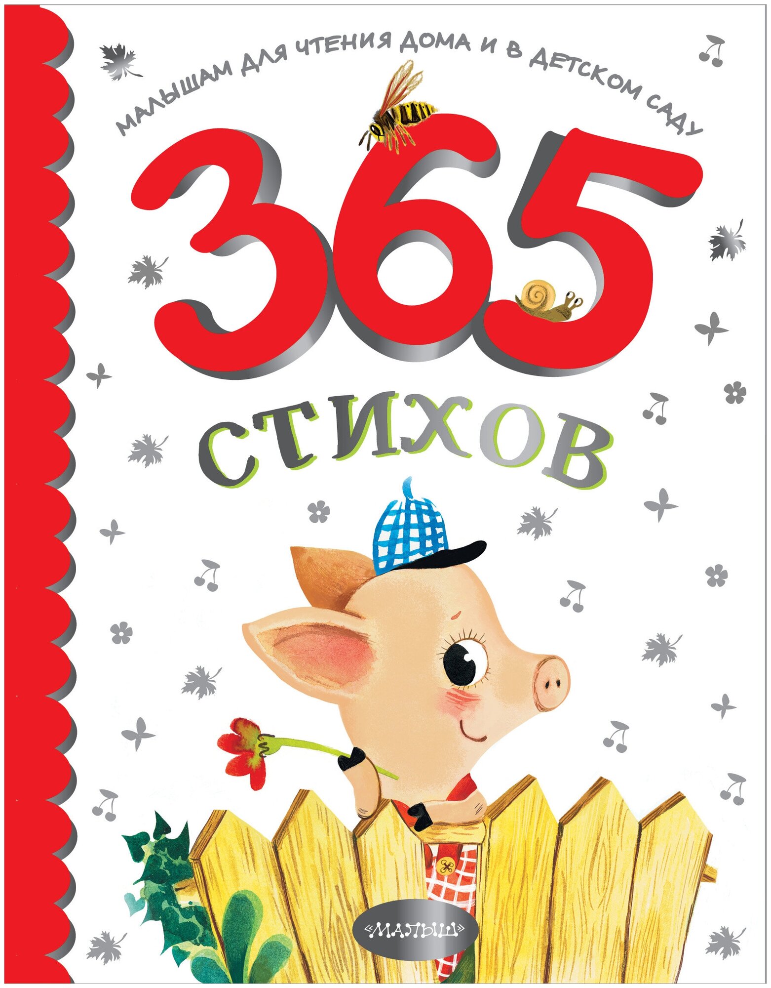 365 стихов для чтения дома и в детском саду Барто А. Л, Маршак С. Я, Михалков С. В, Чуковский К. И, Успенский Э. Н, и др.