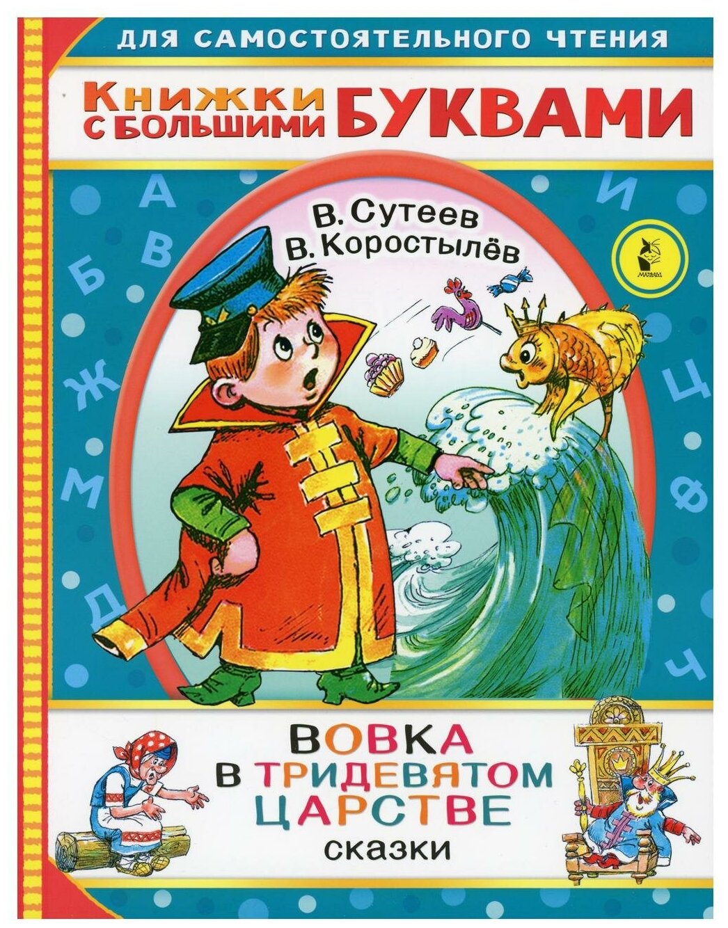 "Вовка в тридевятом царстве"Сутеев В. Г, Коростылев В.