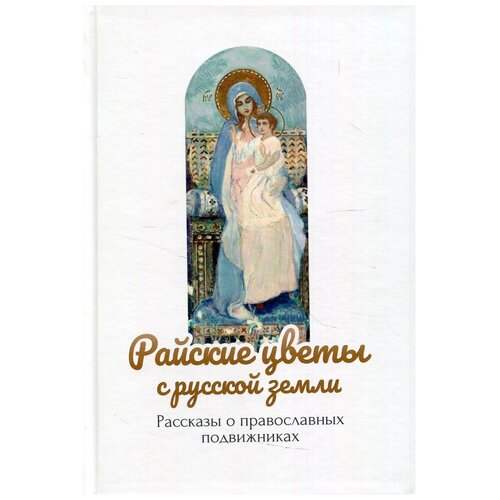 Райские цветы с русской земли: рассказы о православных подвижниках