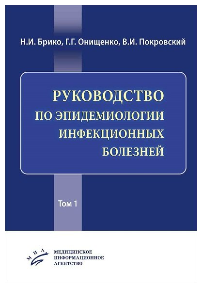 Руководство по эпидемиологии инфекционных болезней