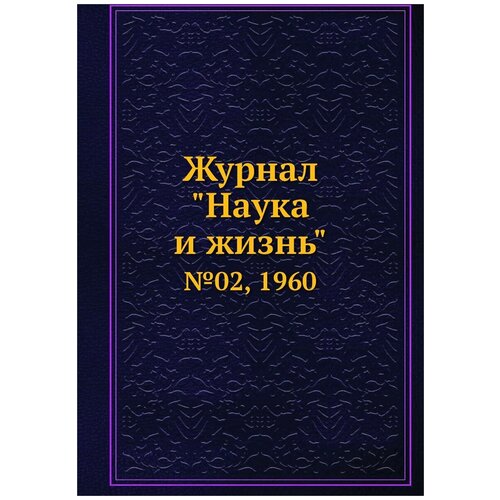 Журнал "Наука и жизнь". №02, 1960