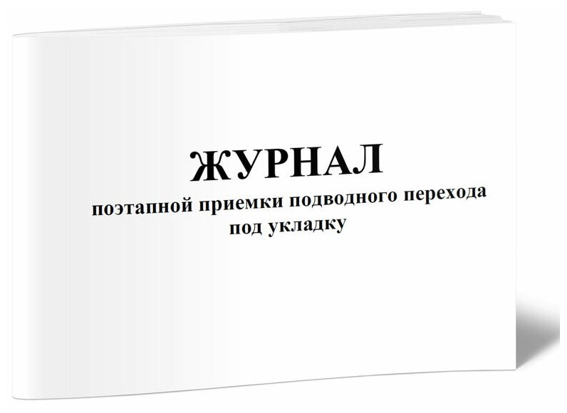 Журнал поэтапной приемки подводного перехода под укладку (Форма N 2.27) - ЦентрМаг