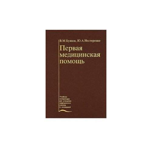 Буянов В. Первая медицинская помощь. -