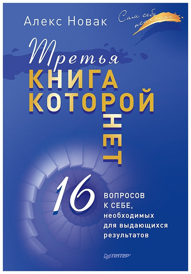 Новак А. "Третья книга, которой нет. 16 вопросов к себе, необходимых для выдающихся результатов"