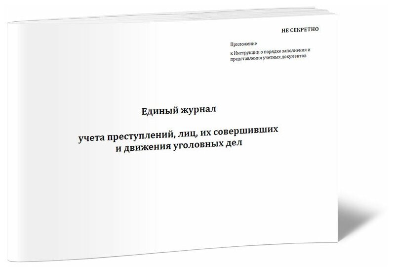 Единый журнал учета преступлений, лиц, их совершивших и движения уголовных дел, 60 стр, 1 журнал, А4 - ЦентрМаг