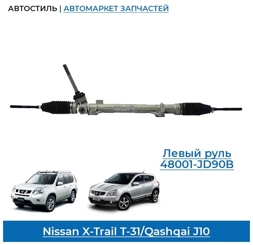 Рейка рулевая новая Nissan Qashqai J10 /X-Trail T31 , Renault Koleos 07> 48001-JD90B