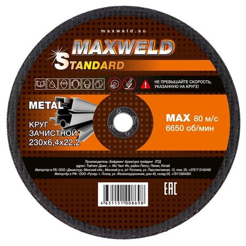 Круг зачистной для металла MAXWELD STANDART 230*6.4