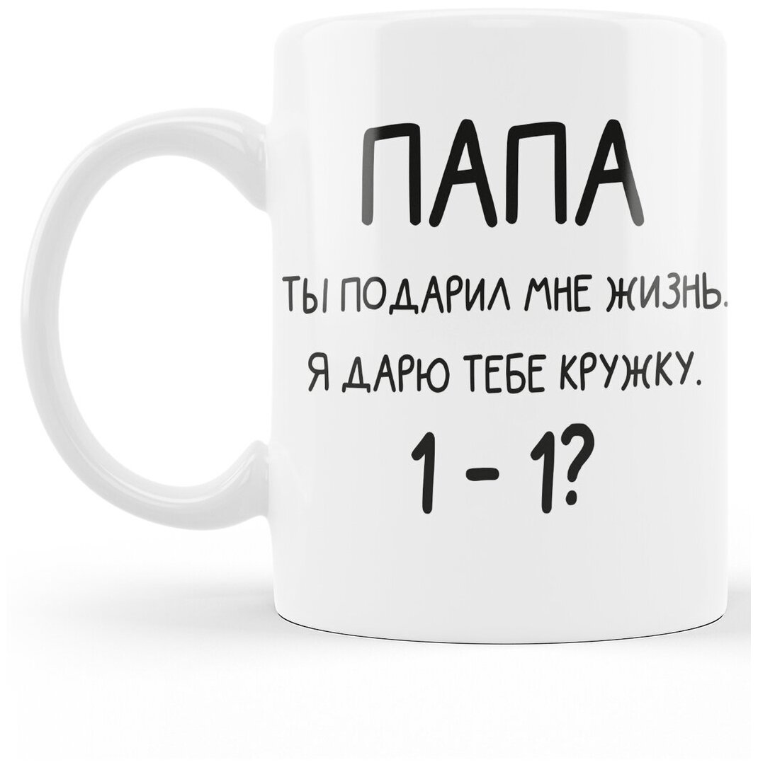 Кружка с принтом Папа ты подарил мне жизнь для папы Посуда для кофе для чая Подарок