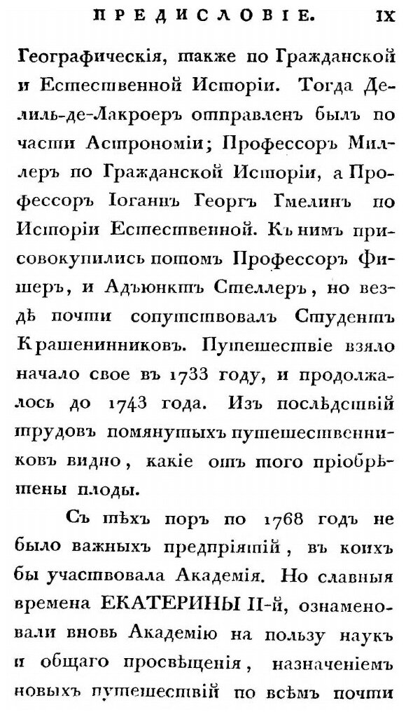 Книга Полное Собрание Ученых путешествий по России, Издаваемое Императорскою Академией ... - фото №6