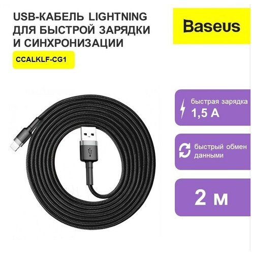 Кабель Baseus USB - Lightning, 2 м, черный-серый CALKLF-CG1 кабель baseus cafule special edition usb lightning calklf 2 м красный черный