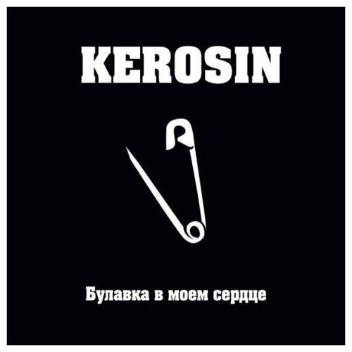 AUDIO CD KEROSIN: Булавка В Моём Сердце. 1 CD kerosin rt reaktivnoe toplivo