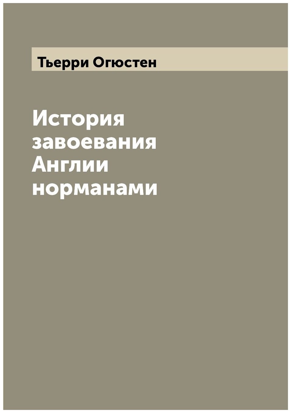 Книга История завоевания Англии норманами - фото №1