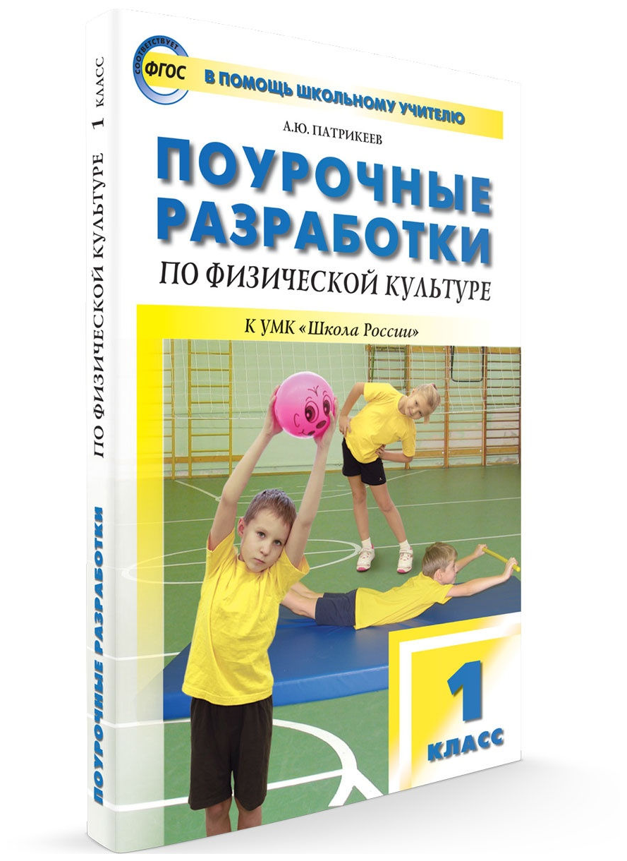 Поурочные разработки. 1 класс. Физкультура к УМК Ляха (Школа России). Патрикеев А. Ю.