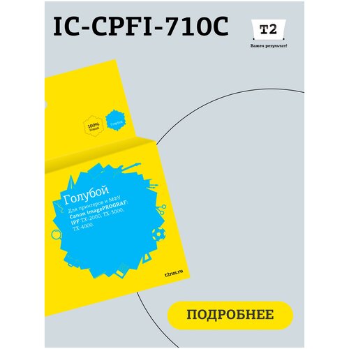 Картридж T2 IC-CPFI-710C для Canon imagePROGRAF iPF-TX-2000/TX-3000/TX-4000, голубой, с чипом печатающая головка canon pf 06 2352c001 для canon ipf tx 2000 3000 4000