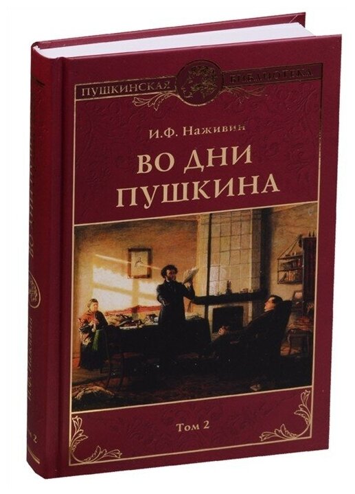 Во дни Пушкина. В 2 томах. Том 2 - фото №1
