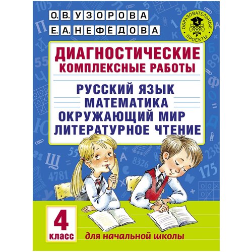 О. В. Узорова, Е. А. Нефедова "Диктанты по русскому языку. 1-4 классы"