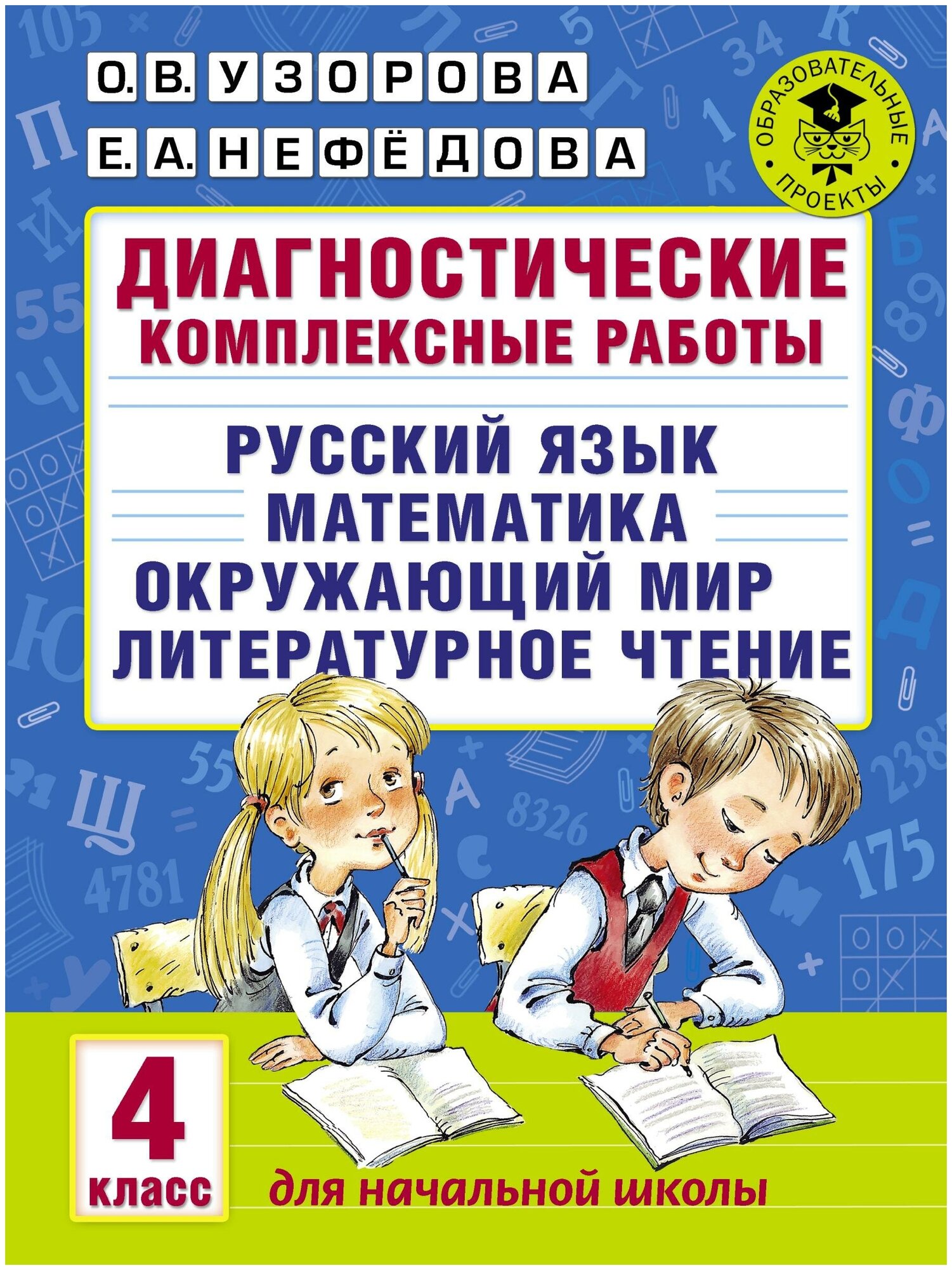 Узорова Ольга Васильевна, Нефедова Елена Алексеевна. Диагностические комплексные работы. Русский язык. Математика. Окружающий мир. Литературное чтение. 4 класс. Академия начального образования