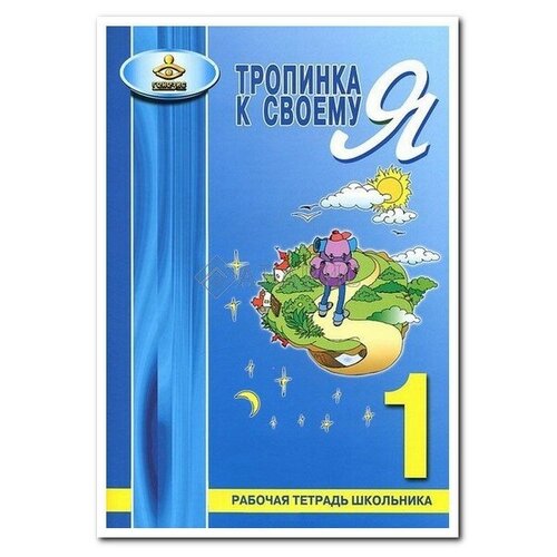 Ю. С. Архипова, Н. Д. Комолова, Д. В. Рязанова, В. Ю Чал-Борю "Жизненные навыки. Уроки психологии в 1 классе. Рабочая тетрадь школьника" офсетная