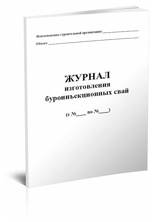 Журнал изготовления буроинъекционных свай - ЦентрМаг