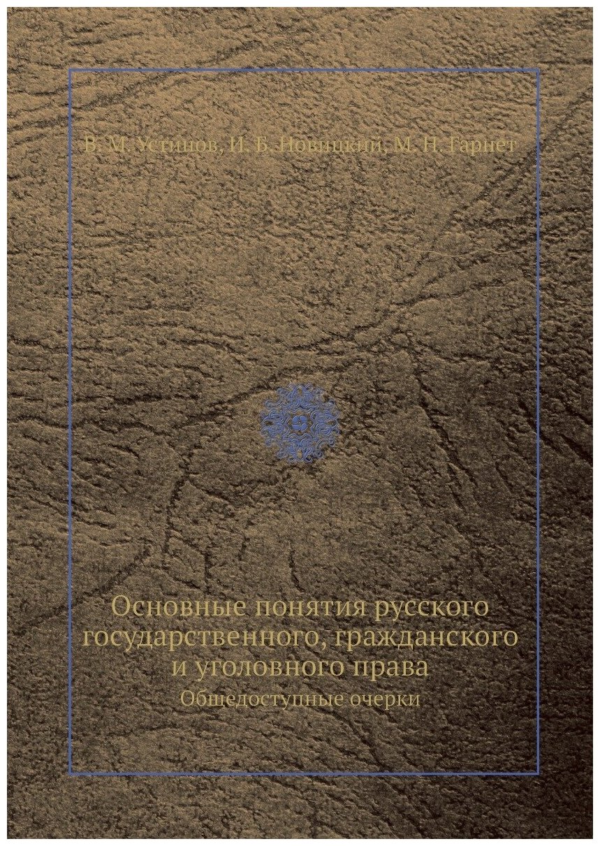 Основные понятия русского государственного, гражданского и уголовного права. Общедоступные очерки