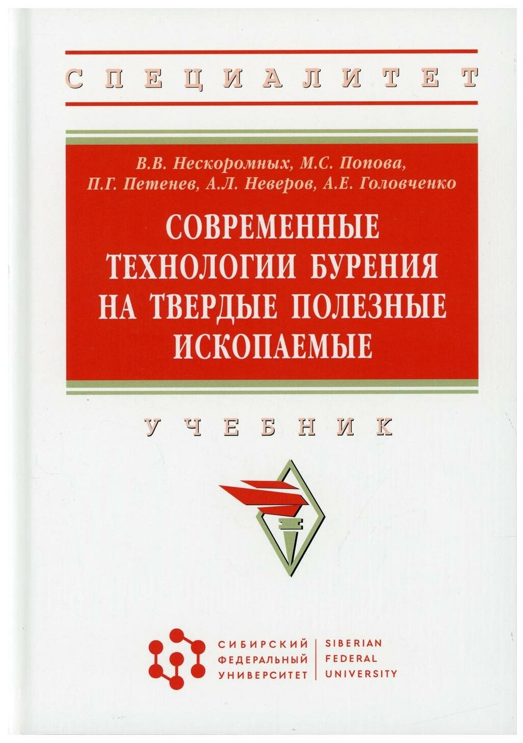 Современные технологии бурения на твердые полезные ископаемые Учебник - фото №1