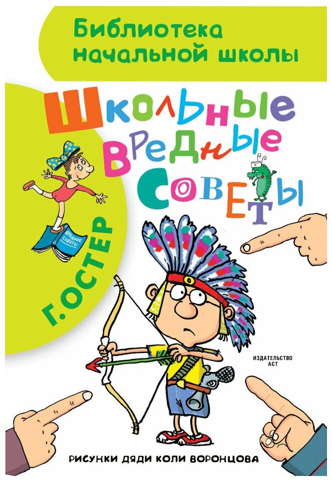 Школьные вредные советы. Остер Г. Б.