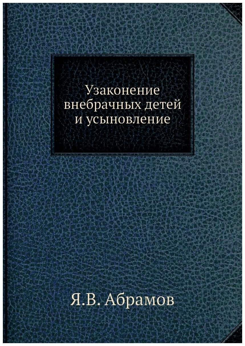 Книга Узаконение Внебрачных Детей и Усыновление - фото №1
