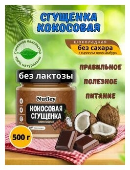Сгущенка кокосовая шоколадная без сахара 500 гр Правильное питание. Кето птродукт - фотография № 1