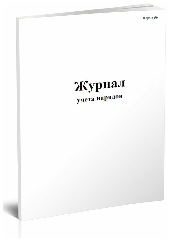 Журнал учета нарядов, 60 стр, 1 журнал, А4 - ЦентрМаг