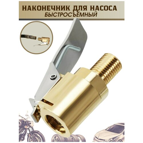 Наконечник насоса с клапаном / Наконечник резьбовой / Насадка для накачки шин / Переходник для насоса / Наконечник для насоса