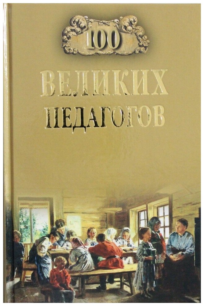 100 великих педагогов (Помелов Владимир Борисович) - фото №8