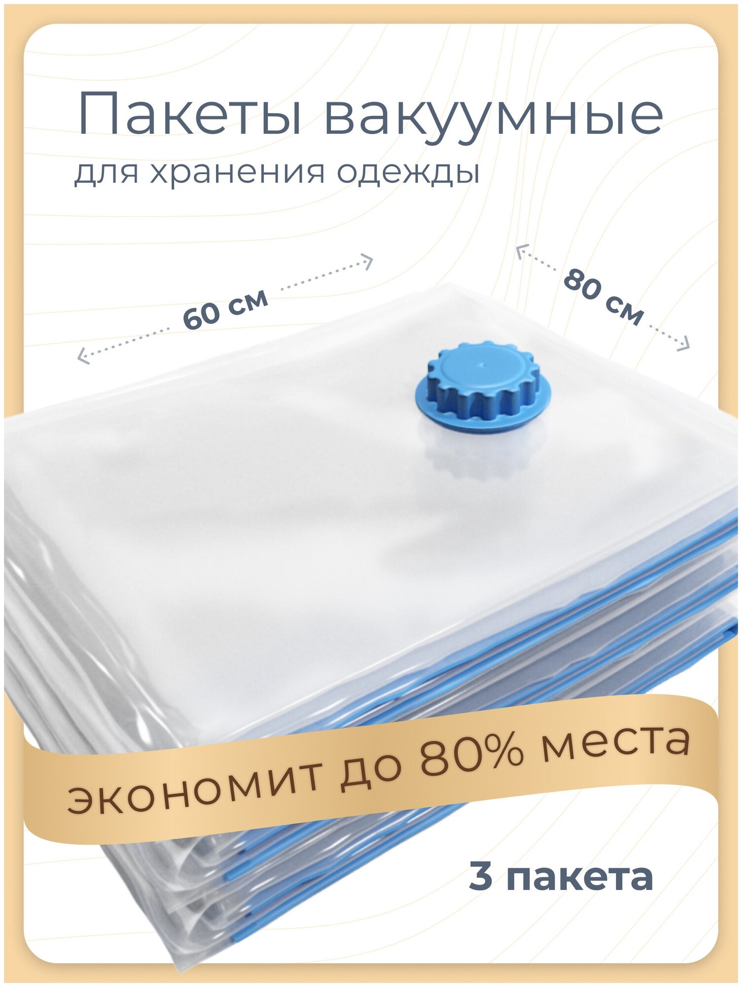 Вакуумные пакеты для одежды и хранения вещей, Birdhouse, Герметичные пакеты с клапаном, 60х80 см, набор 3 шт. - фотография № 1