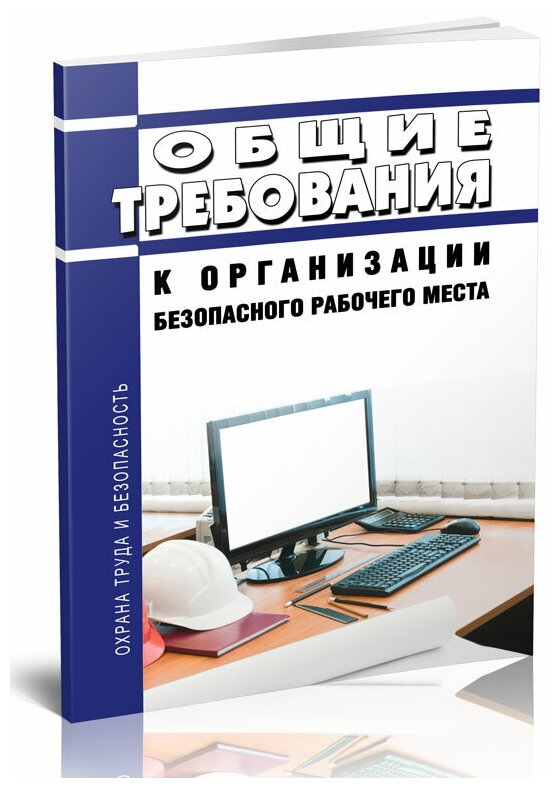 Общие требования к организации безопасного рабочего места. Последняя редакция - ЦентрМаг