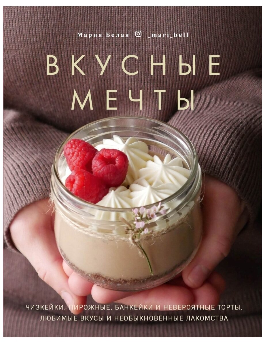 Вкусные мечты. Чизкейки, пирожные, банкейки и невероятные торты - фото №1