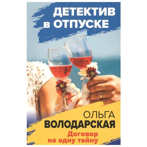 Договор на одну тайну