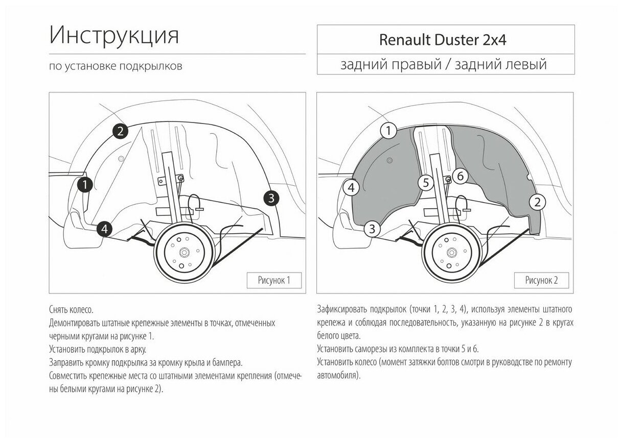 Подкрылок задний левый Rival для Renault Duster I (передний привод) 2010-2021 пластик с крепежом 44701001