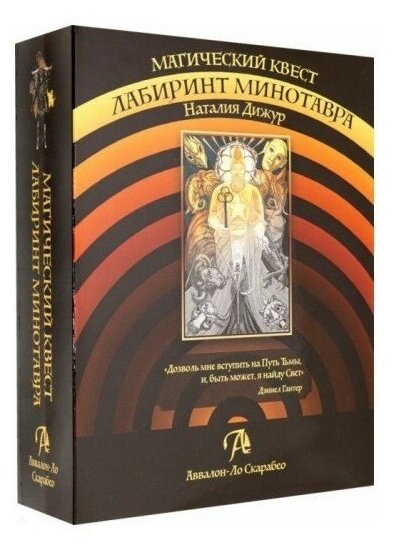 Карты Таро Магический квест "Лабиринт Минотавра" / Магический квест "Лабиринт Минотавра" - Lo Scarabeo