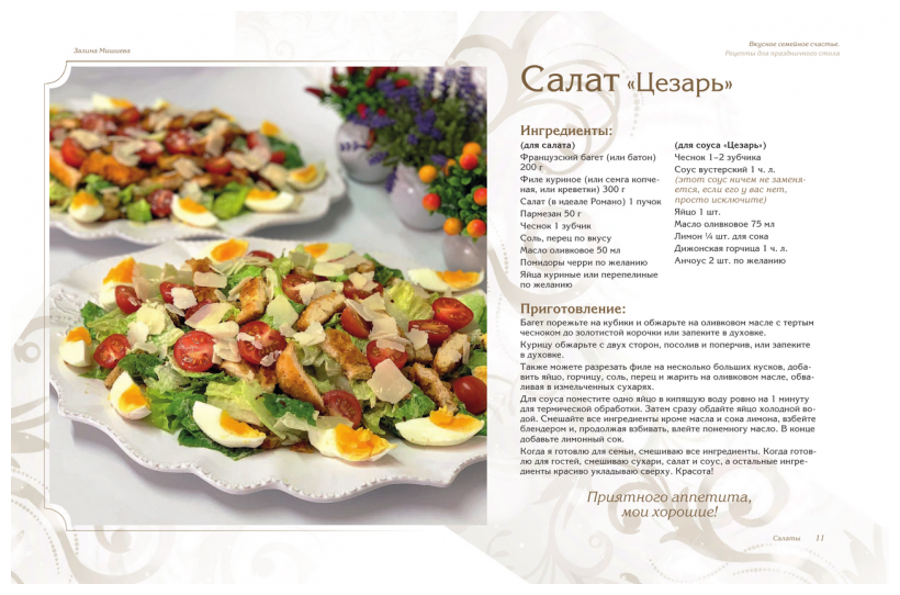 Вкусное семейное счастье. Рецепты для праздничного стола - фото №9