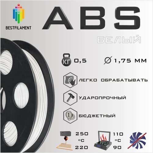 ABS Белый 500 гр. 1.75 мм пластик Bestfilament для 3D-принтера abs красный 500 гр 1 75 мм пластик bestfilament для 3d принтера