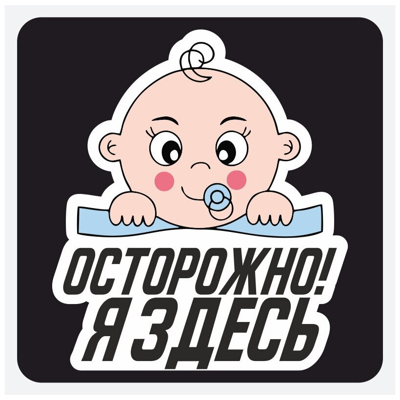 Наклейка "Осторожно, я здесь" 16х14 см.