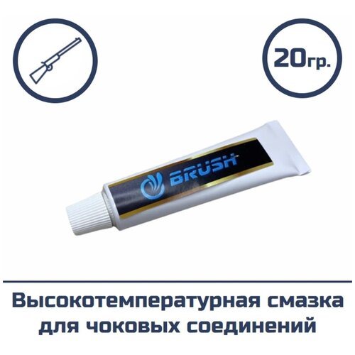 Высокотемпературная смазка для чоковых соединений BRUSH (тюбик 20 гр)