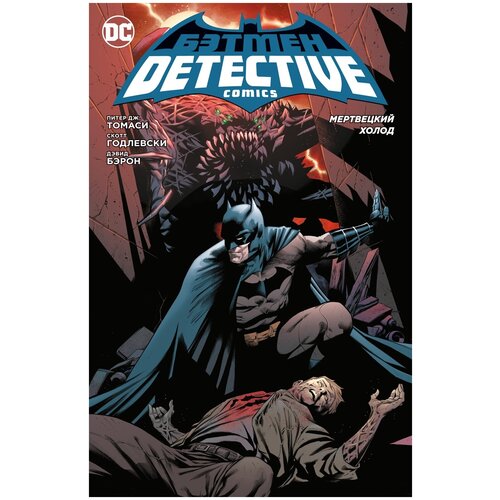 Книга Бэтмен. Detective Comics. Мертвецкий холод